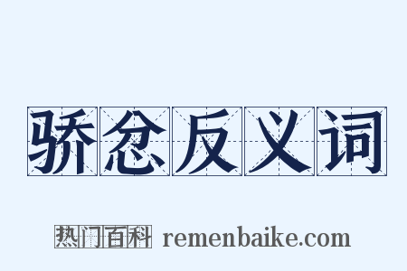 骄忿反义词是什么意思的图片